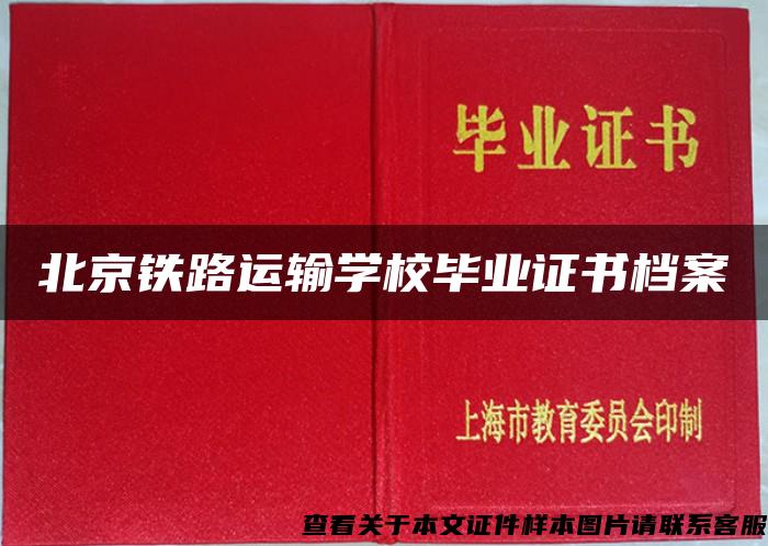 北京铁路运输学校毕业证书档案