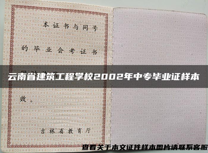 云南省建筑工程学校2002年中专毕业证样本