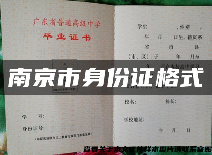 南京市身份证格式