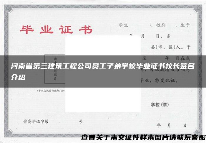 河南省第三建筑工程公司员工子弟学校毕业证书校长签名介绍