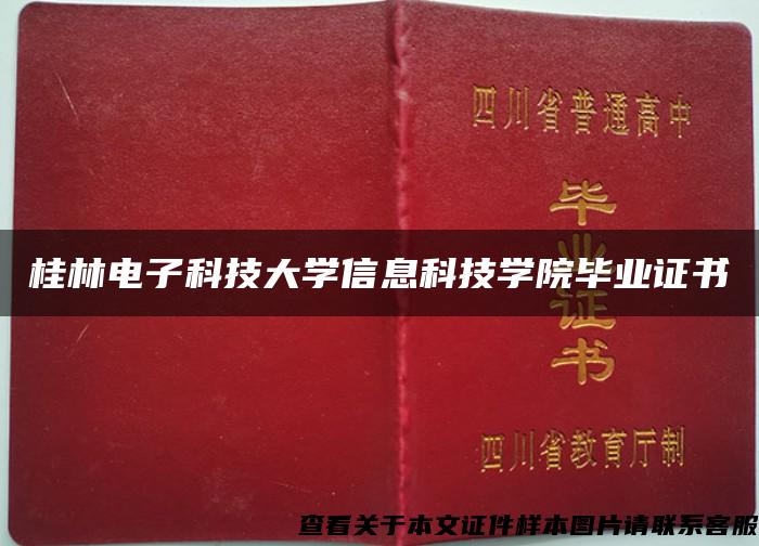 桂林电子科技大学信息科技学院毕业证书