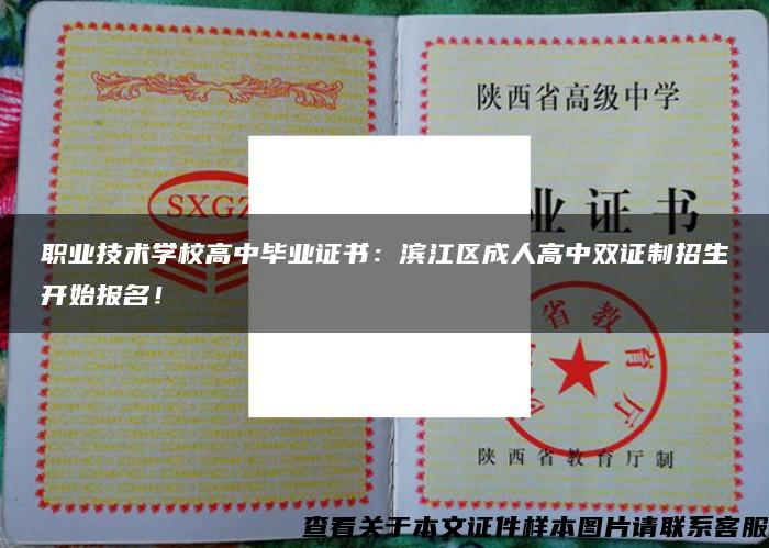 职业技术学校高中毕业证书：滨江区成人高中双证制招生开始报名！