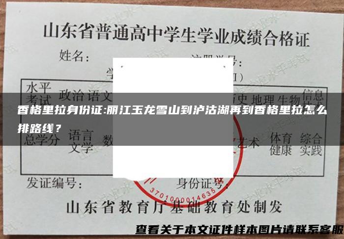 香格里拉身份证:丽江玉龙雪山到泸沽湖再到香格里拉怎么排路线？