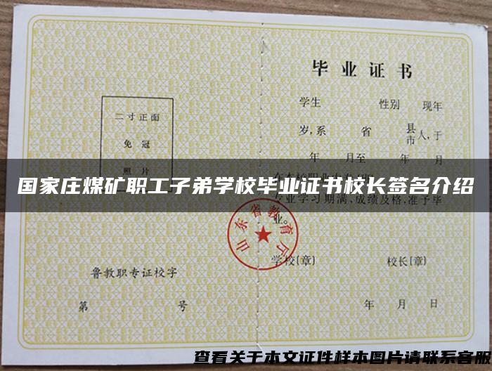 国家庄煤矿职工子弟学校毕业证书校长签名介绍 国家庄煤矿职工子弟学校毕业证书校长签名介绍
