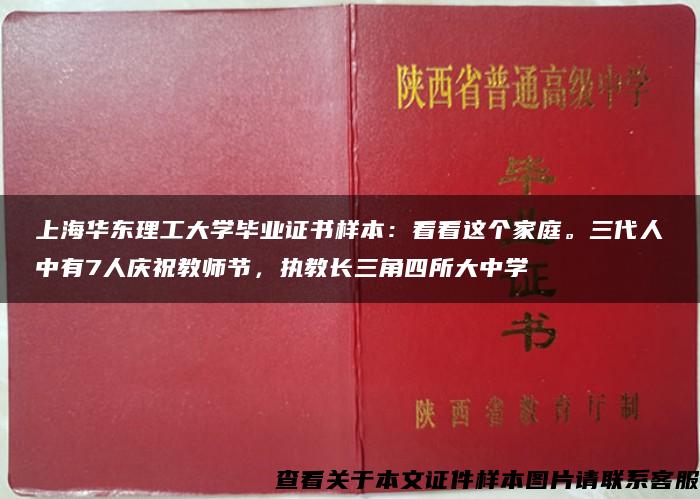 上海华东理工大学毕业证书样本：看看这个家庭。三代人中有7人庆祝教师节，执教长三角四所大中学