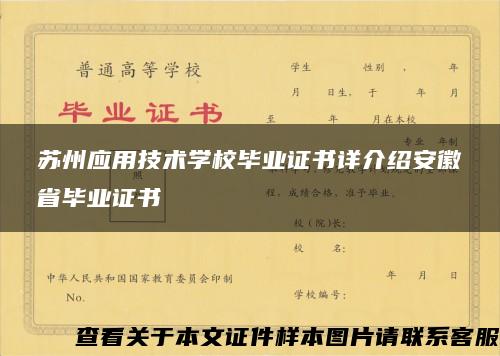 苏州应用技术学校毕业证书详介绍安徽省毕业证书