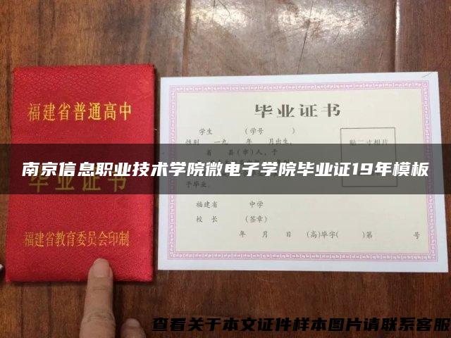 南京信息职业技术学院微电子学院毕业证19年模板
