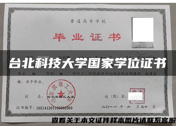 台北科技大学国家学位证书