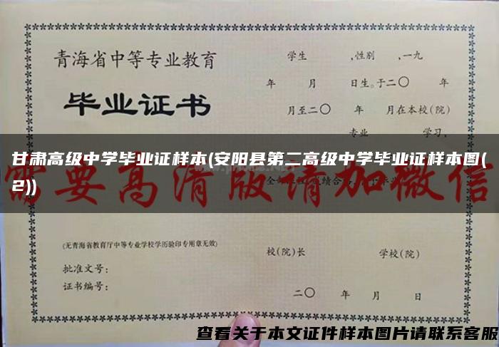 甘肃高级中学毕业证样本(安阳县第二高级中学毕业证样本图(2))