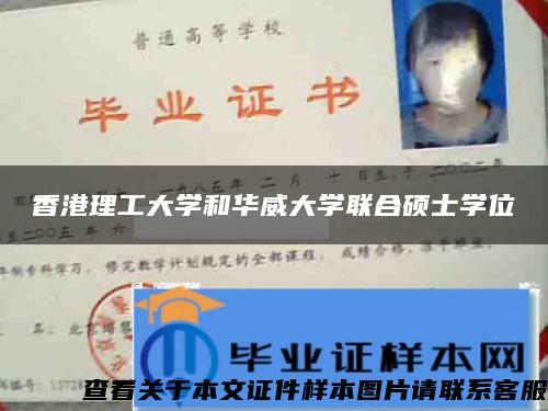 香港理工大学和华威大学联合硕士学位