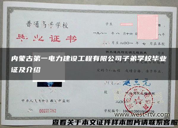 内蒙古第一电力建设工程有限公司子弟学校毕业证及介绍