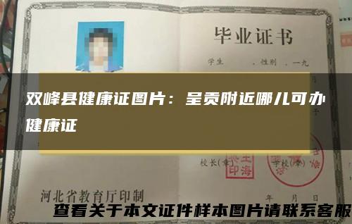 双峰县健康证图片：呈贡附近哪儿可办健康证