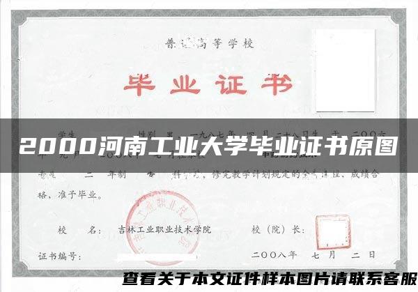 2000河南工业大学毕业证书原图