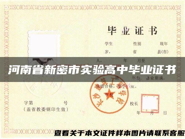 河南省新密市实验高中毕业证书