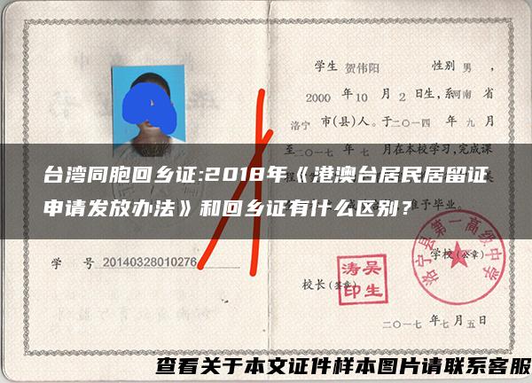 台湾同胞回乡证:2018年《港澳台居民居留证申请发放办法》和回乡证有什么区别？
