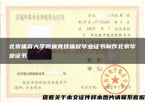 北京体育大学附属竞技体校毕业证书制作北京毕业证书