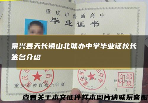 景兴县天长镇山北联办中学毕业证校长签名介绍