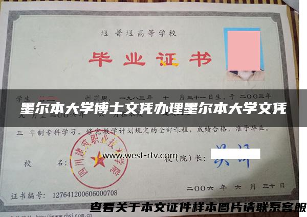 墨尔本大学博士文凭办理墨尔本大学文凭