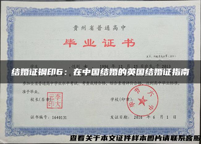 结婚证钢印6：在中国结婚的英国结婚证指南