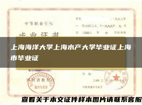 上海海洋大学上海水产大学毕业证上海市毕业证