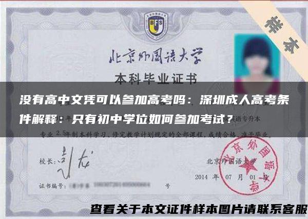 没有高中文凭可以参加高考吗：深圳成人高考条件解释：只有初中学位如何参加考试？