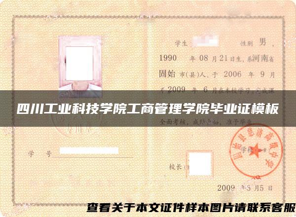 四川工业科技学院工商管理学院毕业证模板