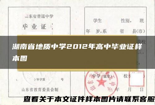湖南省地质中学2012年高中毕业证样本图