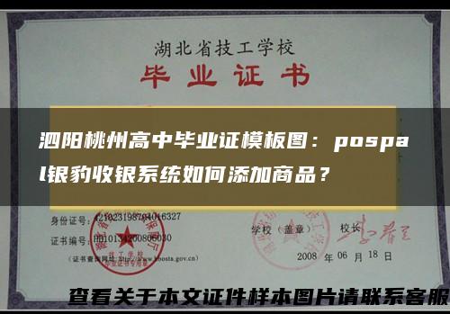 泗阳桃州高中毕业证模板图：pospal银豹收银系统如何添加商品？