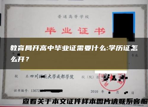 教育局开高中毕业证需要什么:学历证怎么开? 教育局开高中毕业证需要什么:学历证怎么开?
