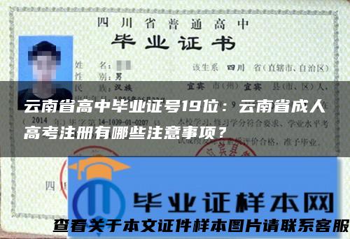云南省高中毕业证号19位：云南省成人高考注册有哪些注意事项？