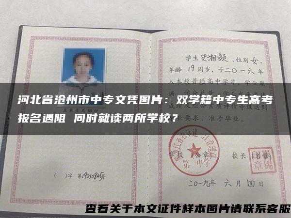 河北省沧州市中专文凭图片：双学籍中专生高考报名遇阻 同时就读两所学校？