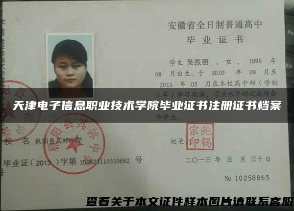 天津电子信息职业技术学院毕业证书注册证书档案