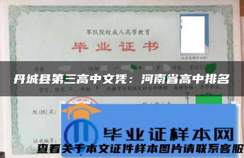丹城县第三高中文凭：河南省高中排名