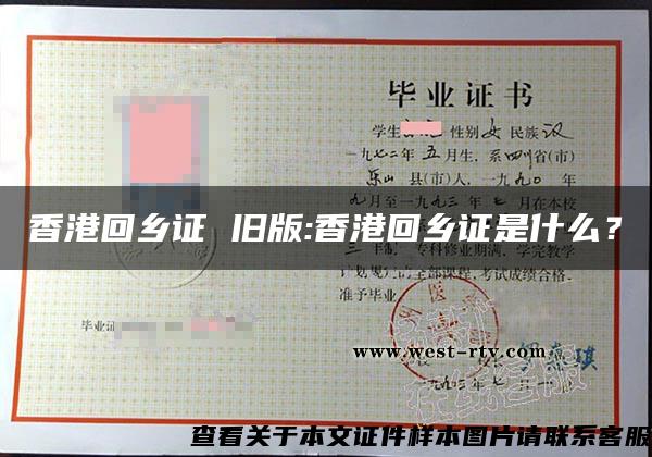 香港回乡证 旧版:香港回乡证是什么？