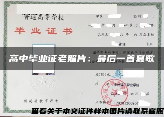 高中毕业证老照片：最后一首夏歌