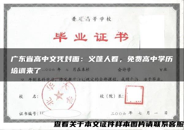 广东省高中文凭封面：义蓬人看，免费高中学历培训来了