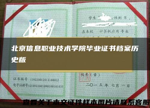 北京信息职业技术学院毕业证书档案历史版