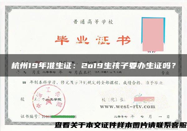 杭州19年准生证：2o19生孩子要办生证吗？