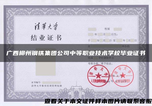 广西柳州钢铁集团公司中等职业技术学校毕业证书 广西柳州钢铁集团公司中等职业技术学校毕业证书