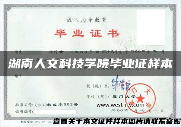 湖南人文科技学院毕业证样本