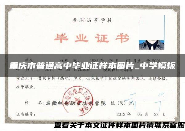 重庆市普通高中毕业证样本图片_中学模板