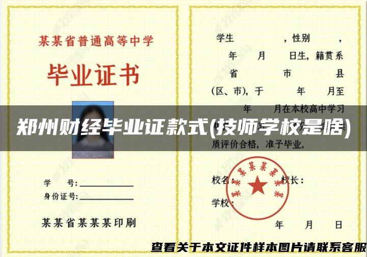 郑州财经毕业证款式(技师学校是啥)
