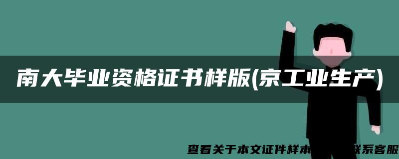 南大毕业资格证书样版(京工业生产) 南大毕业资格证书样版(京工业生产)