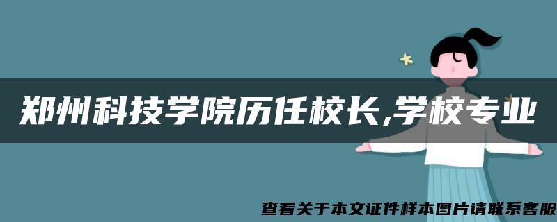 郑州科技学院历任校长,学校专业