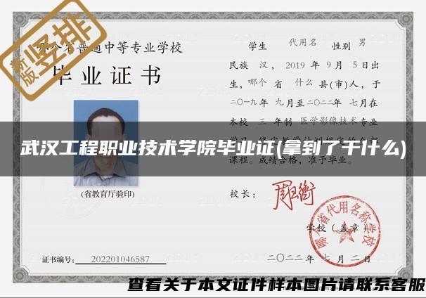 武汉工程职业技术学院毕业证(拿到了干什么)
