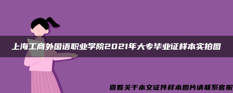 上海工商外国语职业学院2021年大专毕业证样本实拍图