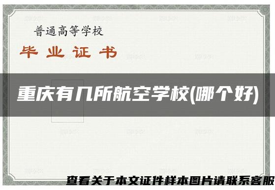 重庆有几所航空学校(哪个好)