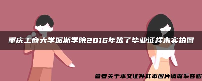 重庆工商大学派斯学院2016年笨了毕业证样本实拍图