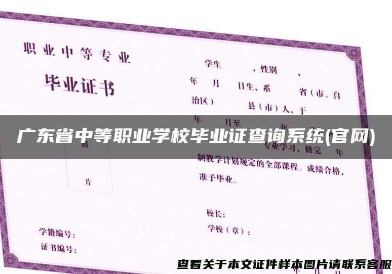 广东省中等职业学校毕业证查询系统(官网)