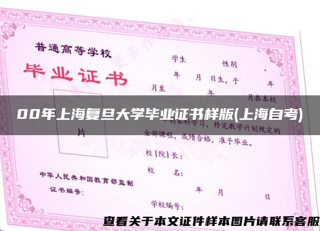 00年上海复旦大学毕业证书样版(上海自考)